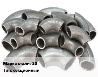 Отвод стальной 20 секционный